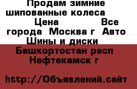 Продам зимние шипованные колеса Yokohama  › Цена ­ 12 000 - Все города, Москва г. Авто » Шины и диски   . Башкортостан респ.,Нефтекамск г.